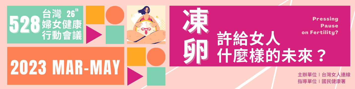 【會前行動】第二十六屆528台灣婦女健康行動會議會前會「許給女人什麼樣的未來？」